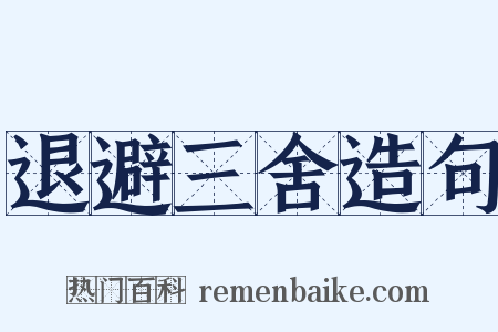 退避三舍造句是什么意思的图片